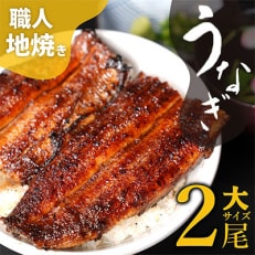 【大サイズ】清流うなぎ　炭火焼　蒲焼2尾セット