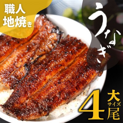 <大サイズ>うなぎ 炭火焼 蒲焼4尾セット