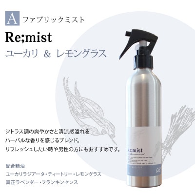 ファブリックミスト【Re;mist】&easeリードディフューザーセット