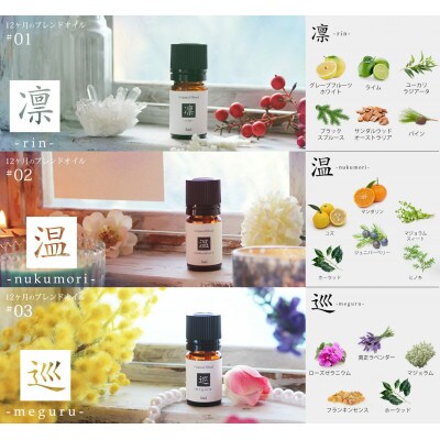 ease12ヶ月のブレンドオイル(5ml×3本)凛・温・巡+アロマストーンMONOセット
