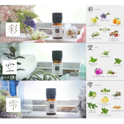 ease12ヶ月のブレンドオイル(5ml×3本)彩・空・雫+アロマストーンMONOセット