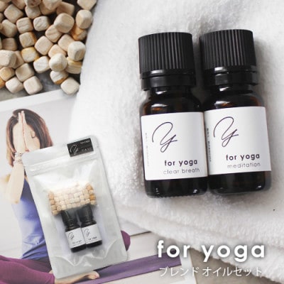 ease for yoga(ヨガ)ブレンドオイルギフトセット