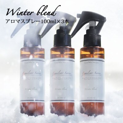 easeアロマスプレー Winter blend 100ml×3本セット　冬のファミリアシリーズ