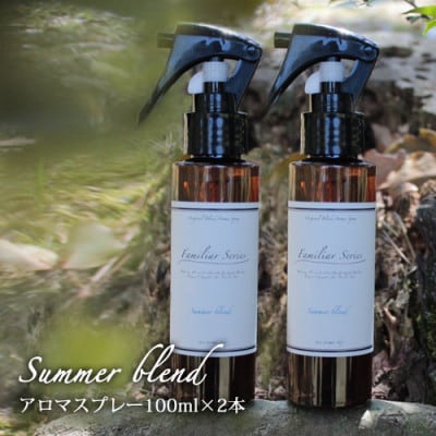 easeアロマスプレー Summer blend 100ml×2本セット　夏のファミリアシリーズ