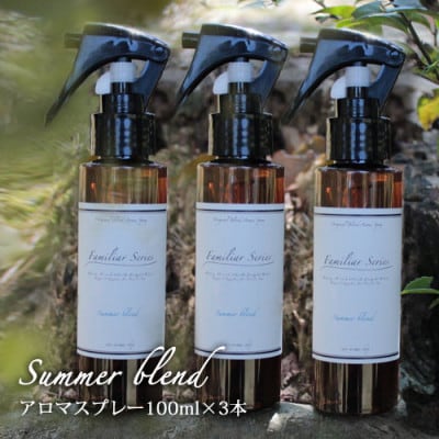easeアロマスプレー Summer blend 100ml×3本セット　夏のファミリアシリーズ