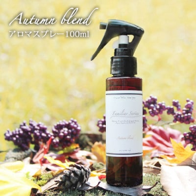 easeアロマスプレー Autumn blend 100ml　あたたかみのある樹木系・柑橘系の香り
