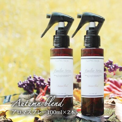 easeアロマスプレー Autumn blend 100ml×2本セット　あたたかみのある樹木柑橘系
