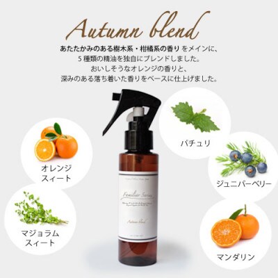 easeアロマスプレー Autumn blend 100ml×2本セット　あたたかみのある樹木柑橘系