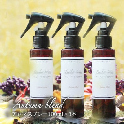 easeアロマスプレー Autumn blend 100ml×3本セット　あたたかみのある樹木柑橘系
