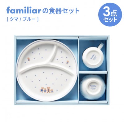 ファミリアの食器セット(クマ/ブルー)