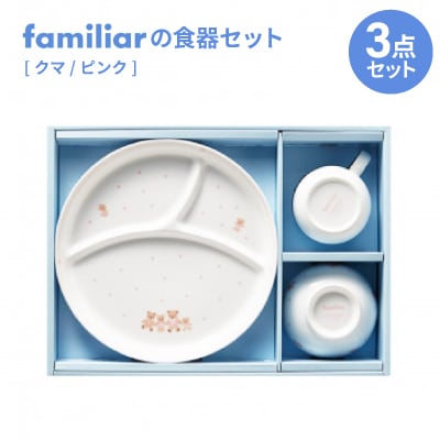 ファミリアの食器セット(クマ/ピンク)