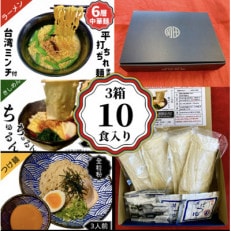 【頑固だらけの製麺屋さん】新・名古屋名物こだわりの生めん豪華ギフトセット3箱(合計10食)