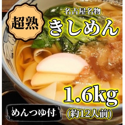 【訳アリ】名古屋名物『超熟生きしめん』    1.6キロ(約12食分)セット