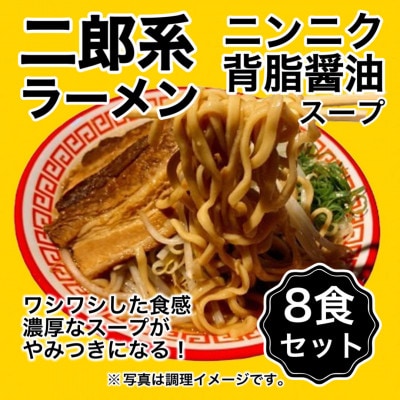 【訳アリ】オーション100%小麦を使用した特殊製法ドラゴン麺の二郎系ラーメン8食セット