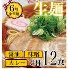 【訳アリ】こだわり3段熟成6層中華麺ラーメン詰合わせ12食セット