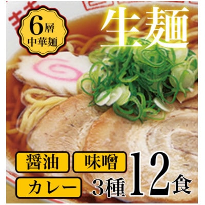 【訳アリ】こだわり3段熟成6層中華麺ラーメン詰合わせ12食セット