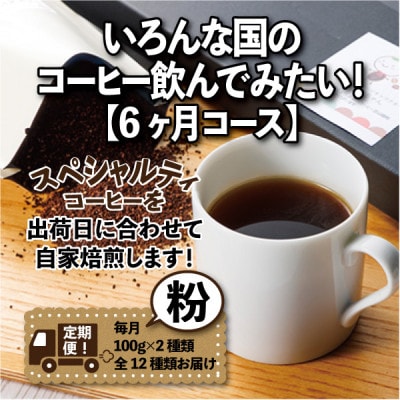 【毎月定期便】いろんな国のコーヒー飲んでみたい!「6ヶ月コース(粉)」全6回