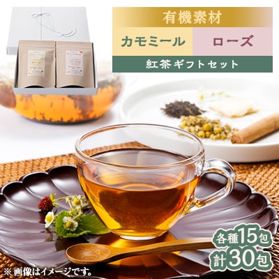 有機素材カモミール紅茶&ローズ紅茶　紙パック2個セット　【ラッピング付き】