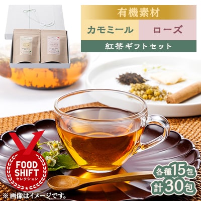 有機素材カモミールシナモン紅茶&ローズなつめ紅茶　紙パック2個セット　【ラッピング付き】