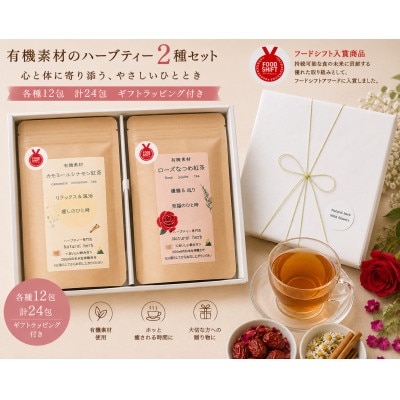 有機素材カモミールシナモン紅茶&ローズなつめ紅茶　2個セット　各種12包　計24包【ラッピング付き】