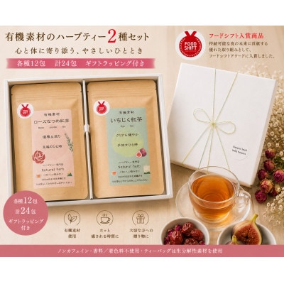 有機素材ローズなつめ紅茶&いちじく紅茶　2個セット　各12包　計24包【ラッピング付き】