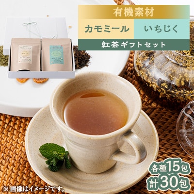 有機素材いちじく紅茶&カモミール紅茶  紙パック2個セット　　【ラッピング付き】