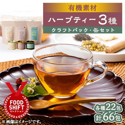 有機素材カモミールシナモン紅茶&ローズなつめ紅茶&いちじく紅茶　缶3種&クラフト3種　