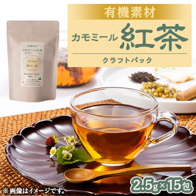 有機素材カモミール紅茶　紙パック　