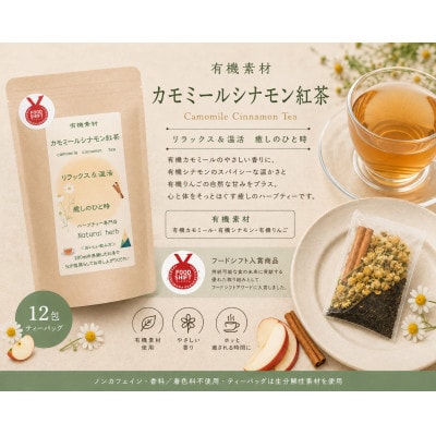 有機素材カモミール紅茶　紙パック　12包