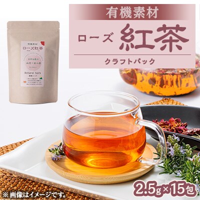 有機素材ローズ紅茶　紙パック　37.5g(2.5g×15包)