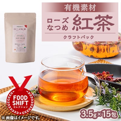 有機素材ローズなつめ紅茶　紙パック　52.5g(3.5g×15包)