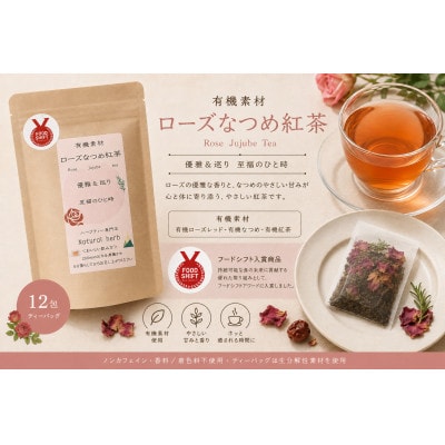 有機素材ローズなつめ紅茶　12包