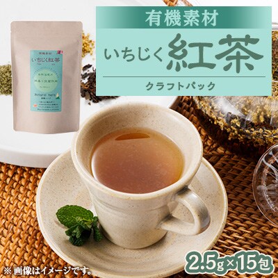 有機素材いちじく紅茶 　紙パック　37.5g(2.5g×15包)