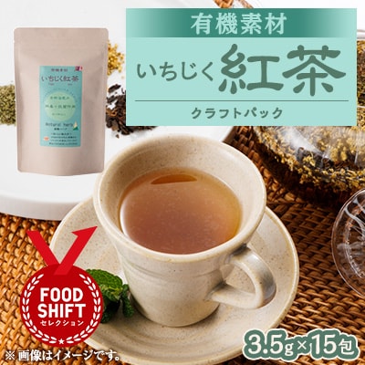 有機素材いちじく紅茶 　紙パック　52.5g(3.5g×15包)