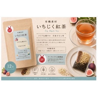 有機素材いちじく紅茶 　　36g(3g×12包)