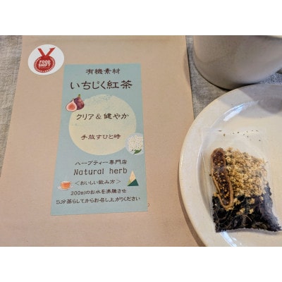 有機素材いちじく紅茶 　　36g(3g×12包)