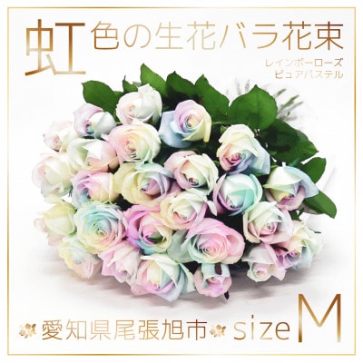 生花 レインボーローズ 花束 ピュアパステル Mサイズ : 愛知県尾張旭市 30本