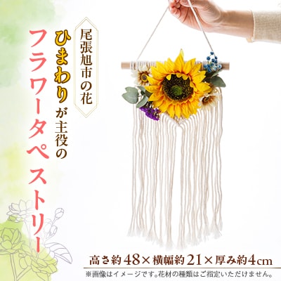 尾張旭市の市花ひまわりを主役としたフラワータペストリー