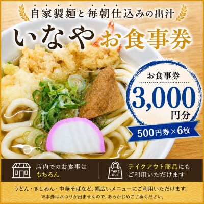 いなやお食事券3,000円分  (500円券×6枚)愛知県尾張旭市