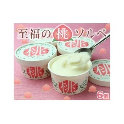 「至福の桃ソルベ」6個 / アイス シャーベット スイーツ もも モモ 福島県 特産品 | ふるさと納税のお礼品