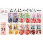 飲むこんにゃくゼリー　24個 / 蒟蒻ゼリー 食物繊維 コラーゲン 福島県 特産品