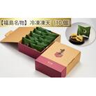 【福島名物】凍天(10個) / お菓子 凍み餅 よもぎ 福島県 特産品