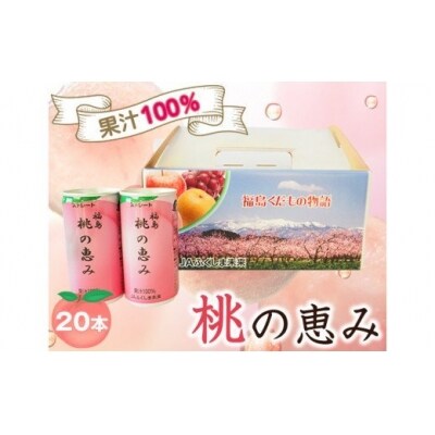 「福島桃の恵み」20本 　果汁100%ジュース / モモジュース ストレート もも 
