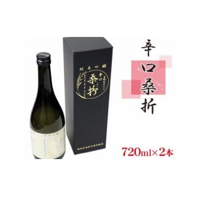 純米吟醸「辛口桑折」4合瓶(720ml)2瓶 / お酒 日本酒 夢の香 福島県 特産品