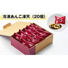 冷凍あんこ凍天(20個)