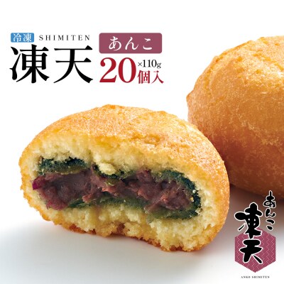 冷凍あんこ凍天(20個)
