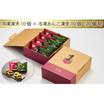 冷凍凍天10個×冷凍あんこ凍天10個(20個入)