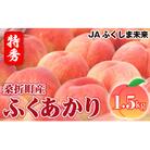 もも(ふくあかり)特秀　1.5kg　桑折町産