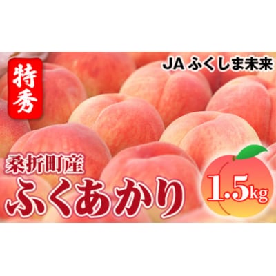 もも(ふくあかり)特秀　1.5kg　桑折町産