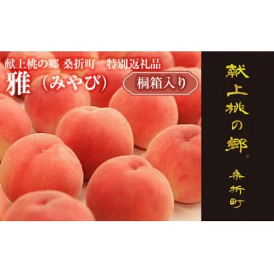 献上桃の郷桑折町特別返礼品「雅」【2026年産先行受付】糖度13.5度以上【数量限定】2kg(5～6